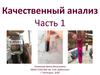 Качественный анализ (часть 1)
