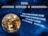 Горные породы и минералы