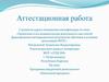 Аттестационная работа. Программа внеурочной деятельности «Школьный праздник»