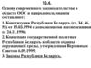 Основа современного законодательства в области ООС и природопользования Республики Беларусь
