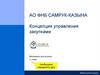Концепция управления закупками ФНБ "Самрук-Казына"