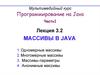 Программирование на Java. Массивы в Java. (Лекция 3.2)
