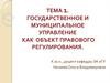 Государственное и муниципальное управление как объект правового регулирования