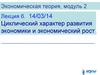 Экономическая теория. Циклический характер развития экономики и экономический рост. (Модуль 2.6)