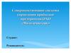 Система управления прибылью предприятия OAO «Молодечноторг»