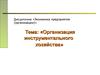 Организация инструментального хозяйства