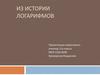 Из истории логарифмов