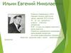 Ильин Евгений Николаевич