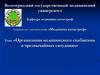 Организация медицинского снабжения в чрезвычайных ситуациях