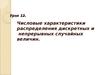 Урок 12. Числовые характеристики распределения дискретных и непрерывных случайных величин