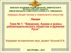 Введение. Армии и войны рабовладельческого общества и Древней Руси
