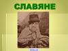 Славяне. Основные занятия