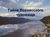 Тайна Лохнесского чудовища