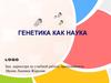 Генетика как наука