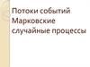 Потоки событий. Марковские случайные процессы
