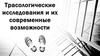 Трасологические исследования и их современные возможности