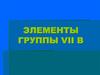 Элементы группы VII B