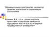 Образовательное пространство как фактор развития, воспитания и социализации дошкольника