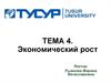 Экономический рост