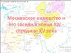 Московское княжество и его соседи в конце XIV - середине XV века