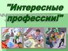 Интересные профессии