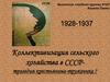 Коллективизация сельского хозяйства в СССР. Трагедия крестьянина-труженика