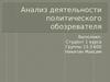 Анализ деятельности политического обозревателя. Сергей Александрович Марков