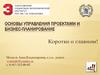 Управление проектами и бизнес-планирование