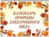 Календарь природы электронного вида