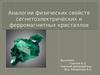 Аналогии физических свойств сегнетоэлектрических и ферромагнитных кристаллов