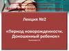 Период новорожденности. Доношенный ребенок. (Лекция 2)