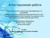 Аттестационная работа. Проектная деятельность на уроках географии