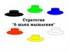 Стратегия "6 шляп мышления"