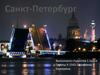 Город Санкт-Петербург