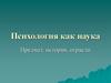 Психология, как наука. Предмет, история, отрасли