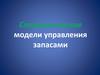 Стохастические модели управления запасами