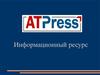 Информационный ресурс. Сайт ATPress