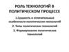 Роль технологий в политическом процессе