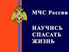 МЧС России «Научись спасать жизнь!»
