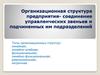 Организационная структура предприятия - соединение управленческих звеньев и подчиненных им подразделений