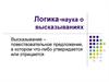 Логика - наука о высказываниях