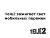 Tele2 зажигает свет мобильных перемен