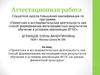 Аттестационная работа. Проектная и исследовательская деятельностьн а уроках физической культуры