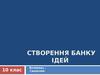 Створення банку ідей. (10 клас)
