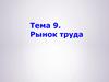 Рынок труда. Общая характеристика рынка труда. (Тема 9)