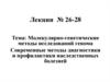 Молекулярно-генетические методы исследований генома. Современные методы диагностики и профилактики наследственных болезней