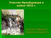 Участие Оренбуржцев в войне 1812 г