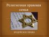 Религиозная правовая семья. Иудейское право