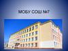 МОБУ СОШ №7