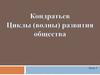 Кондратьев. Циклы (волны) развития общества